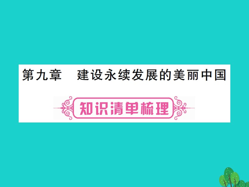 中考地理总复习 八下 第九章 建设永续发展的美丽中国课件 湘教版.ppt_第1页