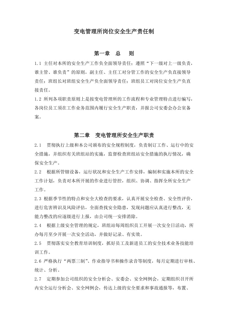 变电管理所岗位安全生产责任制已改.doc_第2页