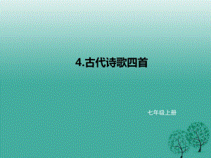 七年級(jí)語(yǔ)文上冊(cè) 第一單元 4《古代詩(shī)歌四首》課件 新人教版.ppt