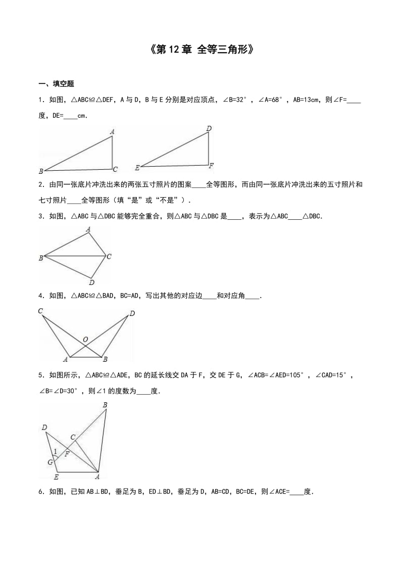 人教版八级上《第章全等三角形》单元测试(四)含答案解析.doc_第1页