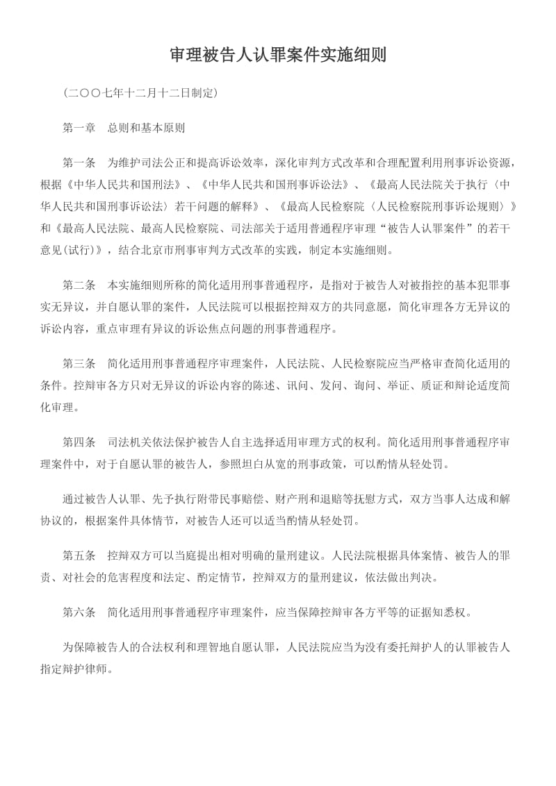 审理被告人认罪案件实施细则.doc_第1页