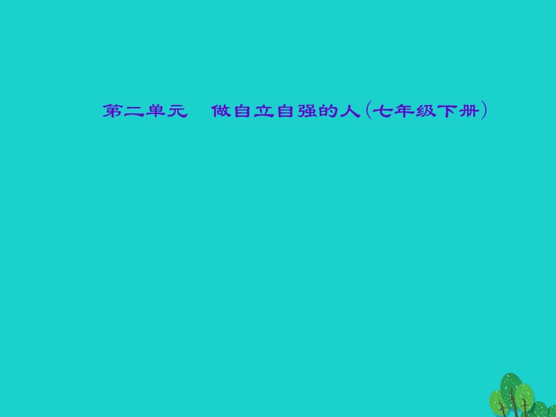 中考政治總復習 主題四 心理教育 第二單元 做自立自強的人（七下）課件 新人教版.ppt_第1頁