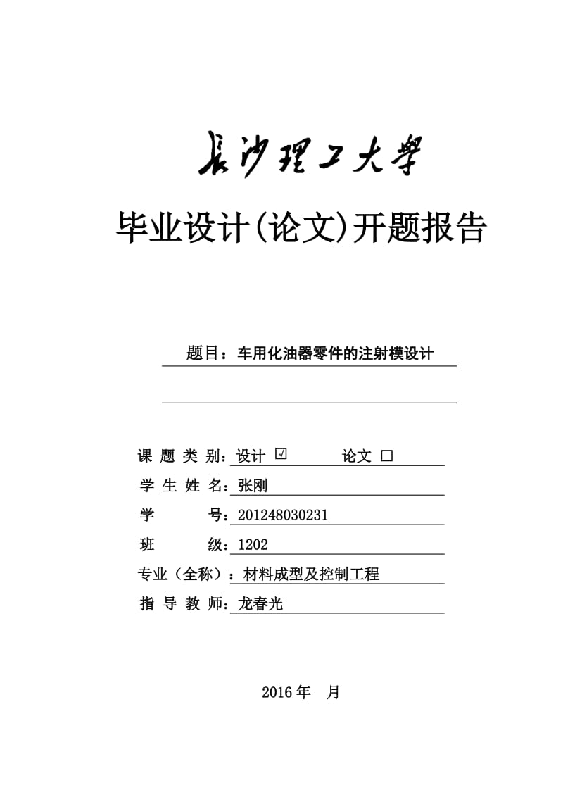 车用化油器零件的注射模设计开题报告.doc_第1页