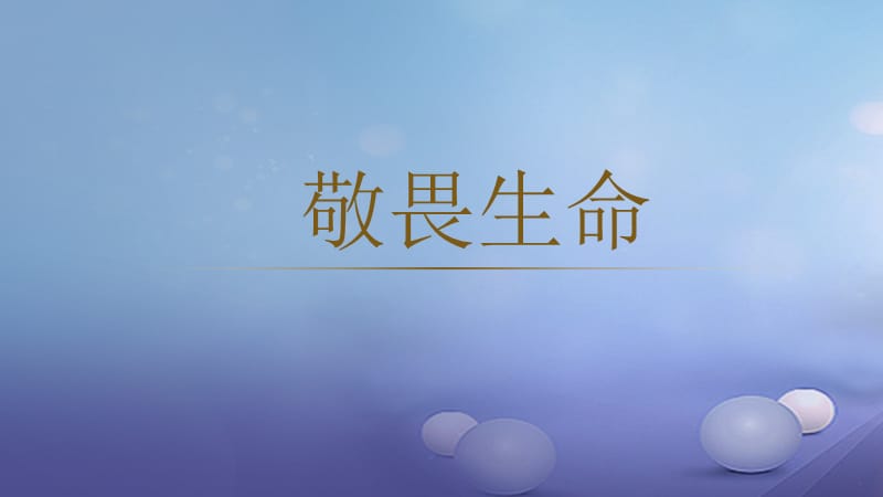 七年级道德与法治上册 第四单元 生命的思考 第八课 探问生命 第2框 敬畏生命课件 新人教版.ppt_第1页