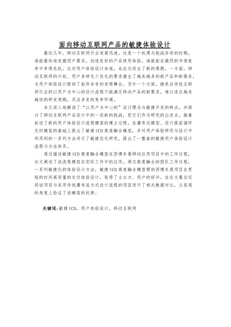 火龙果软件-面向移动互联网产品的敏捷体验设计.doc_第1页