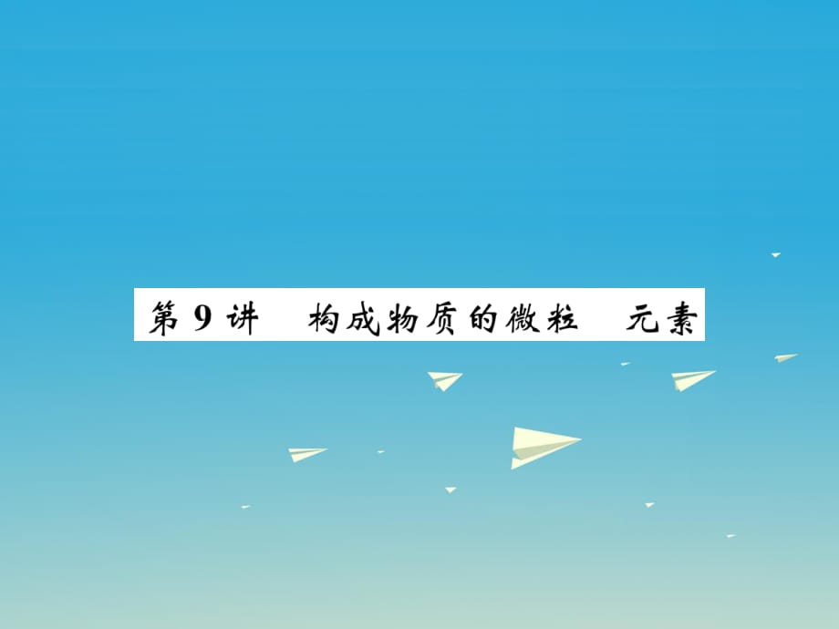 中考化學(xué)總復(fù)習(xí) 考點(diǎn)解讀 各個擊破 主題二 物質(zhì)構(gòu)成的奧秘 第9講 構(gòu)成物質(zhì)的微粒 元素講解課件 新人教版.ppt_第1頁