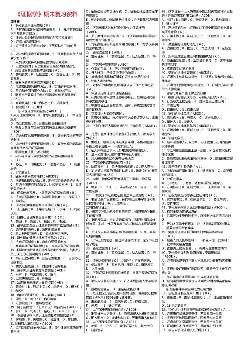 电大证据学考试小抄清晰版.doc_第1页