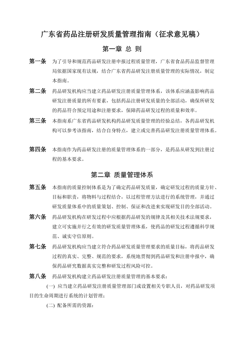 广东省药品注册研发质量管理指南.doc_第1页