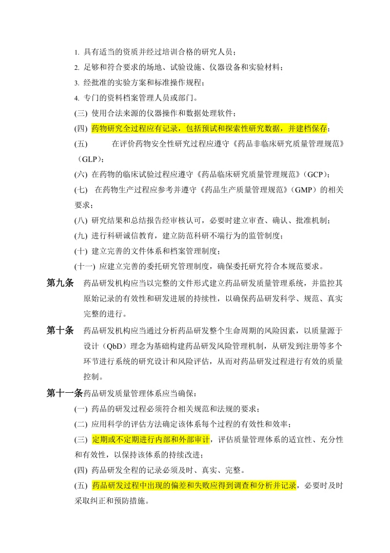广东省药品注册研发质量管理指南.doc_第2页