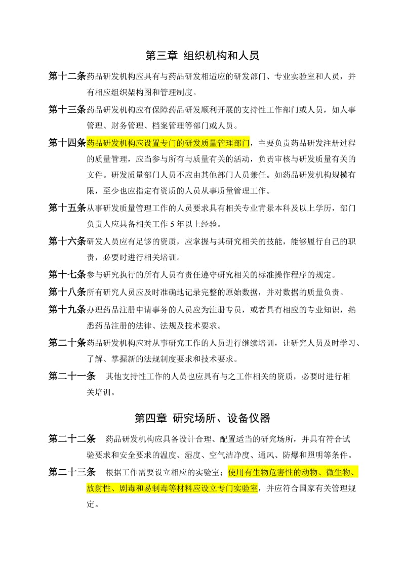 广东省药品注册研发质量管理指南.doc_第3页