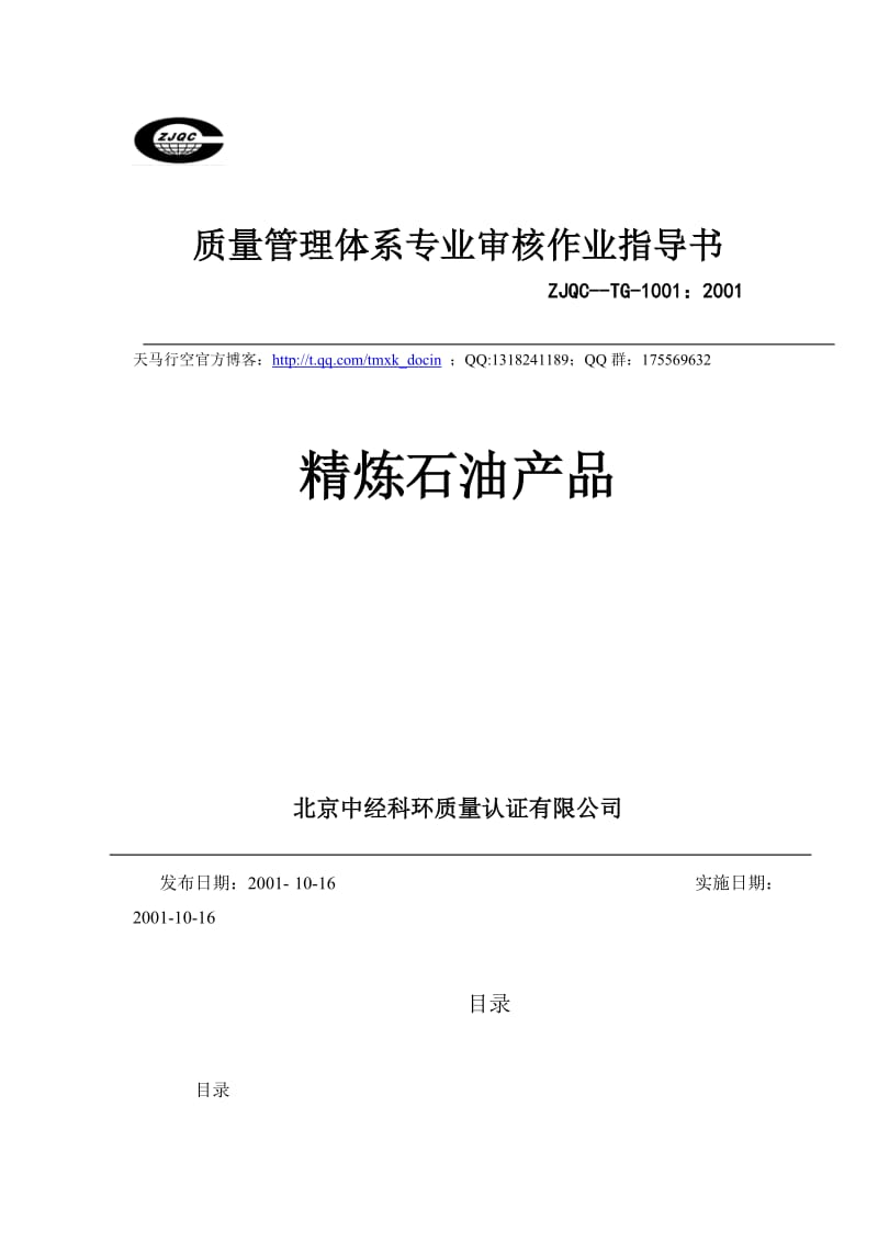 质量管理体系专业审核作业指导书：精炼石油产品.doc_第1页