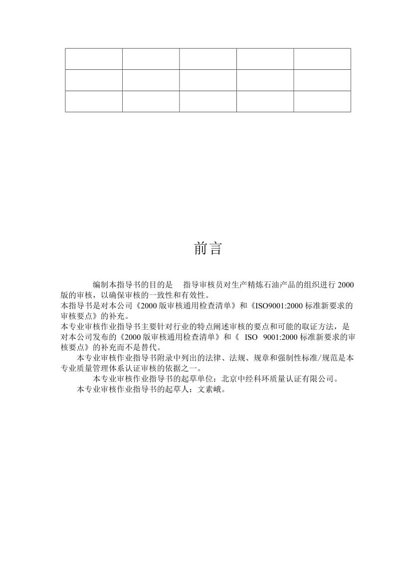 质量管理体系专业审核作业指导书：精炼石油产品.doc_第3页