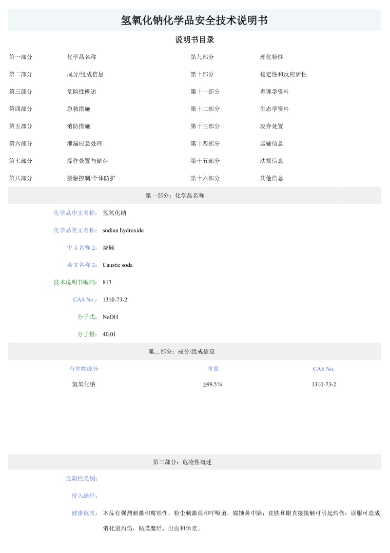 氢氧化钠化学品安全技术说明书.doc_第1页