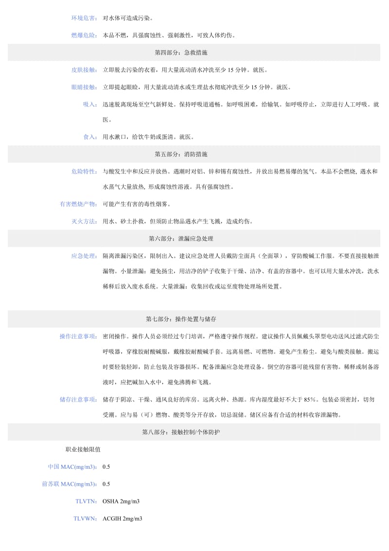 氢氧化钠化学品安全技术说明书.doc_第2页