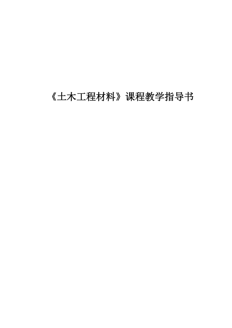 《土木工程材料》课程教学指导书.doc_第1页