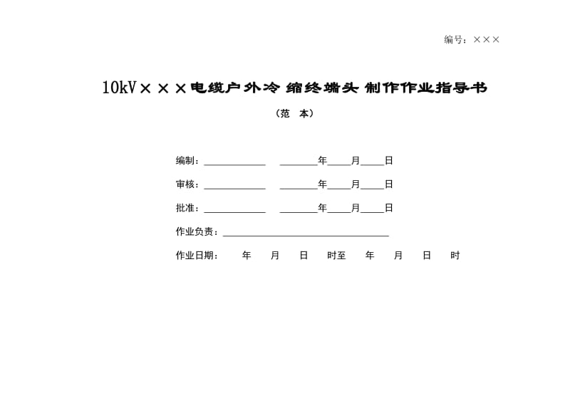 kV电缆户外冷缩终端头制作作业指导书.doc_第1页