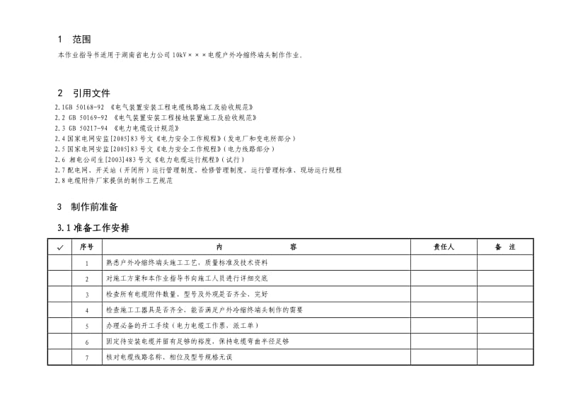 kV电缆户外冷缩终端头制作作业指导书.doc_第2页