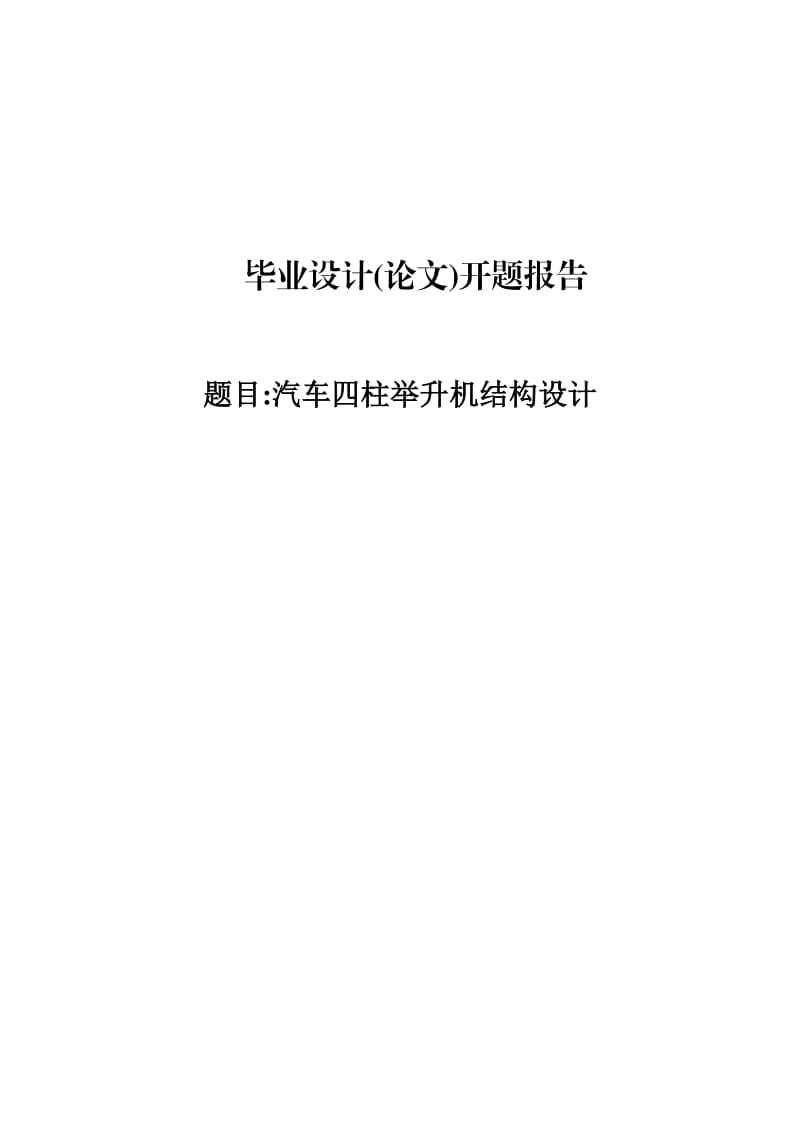 汽车四柱举升机结构设计开题报告.doc_第1页