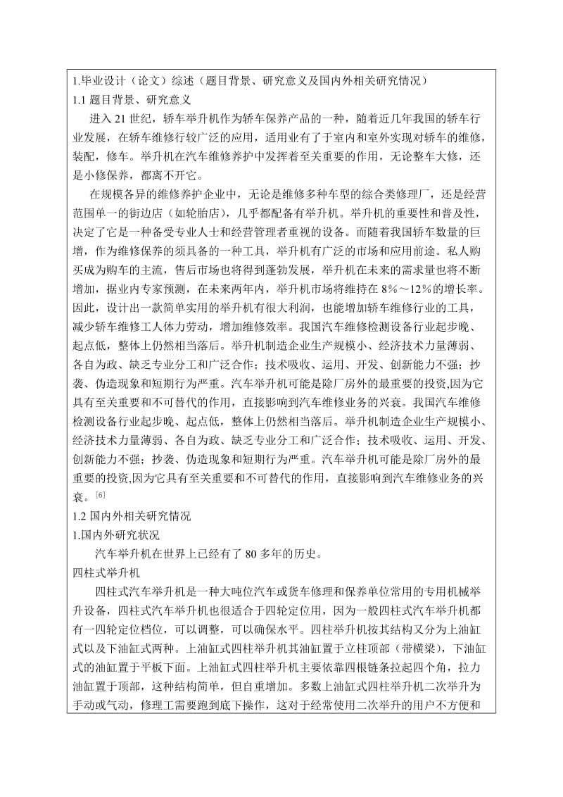 汽车四柱举升机结构设计开题报告.doc_第2页