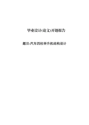 汽車四柱舉升機結構設計開題報告.doc