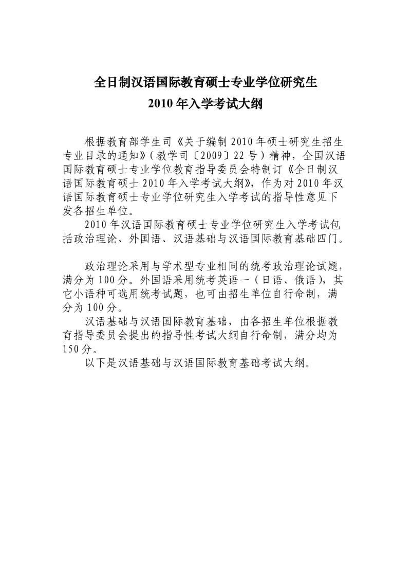 汉语国际教育硕士入学考试大纲.doc_第1页