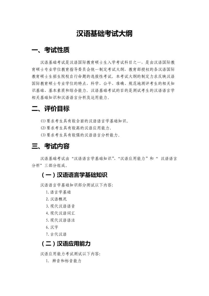 汉语国际教育硕士入学考试大纲.doc_第2页