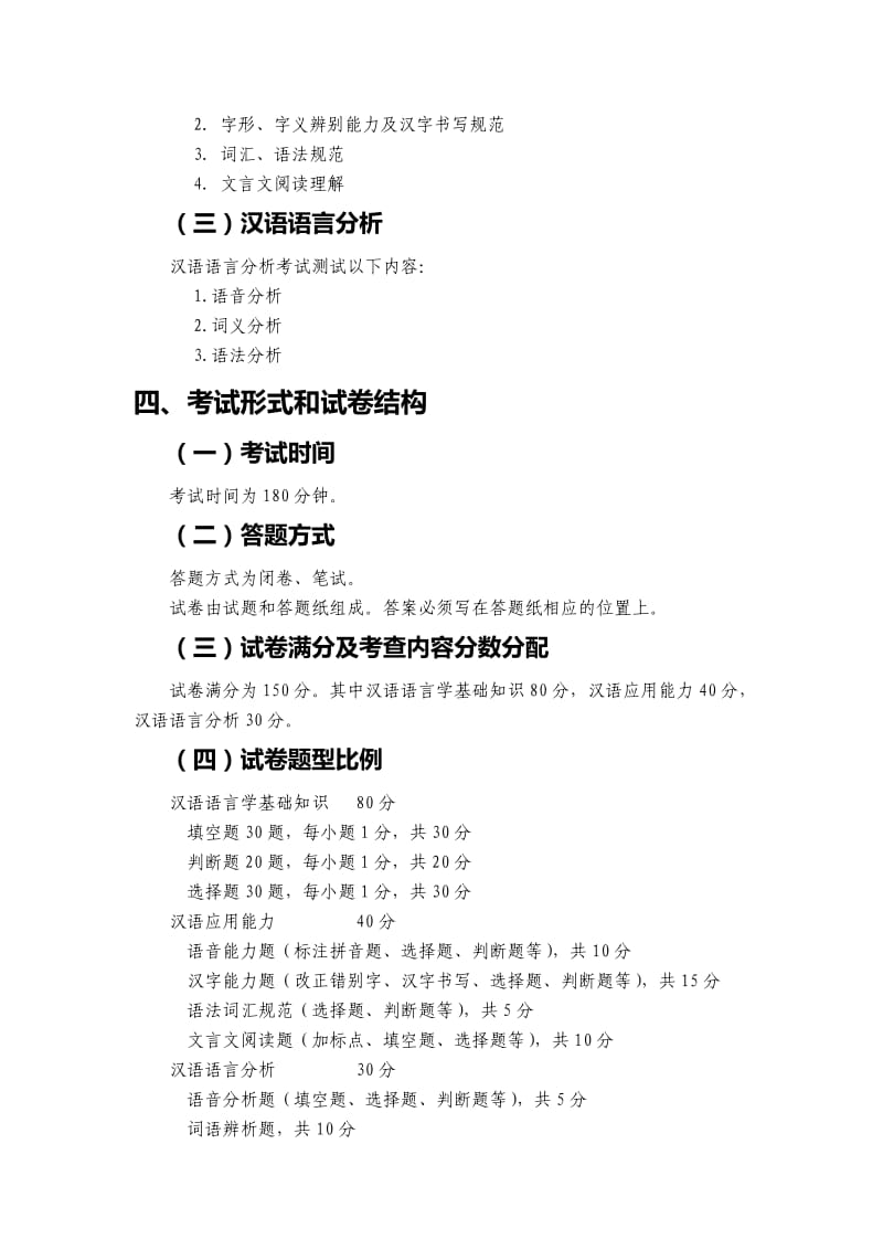 汉语国际教育硕士入学考试大纲.doc_第3页