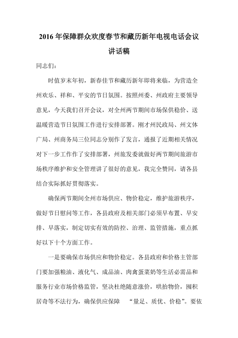 保障群众欢度春节和藏历新电视电话会议讲话稿.doc_第1页