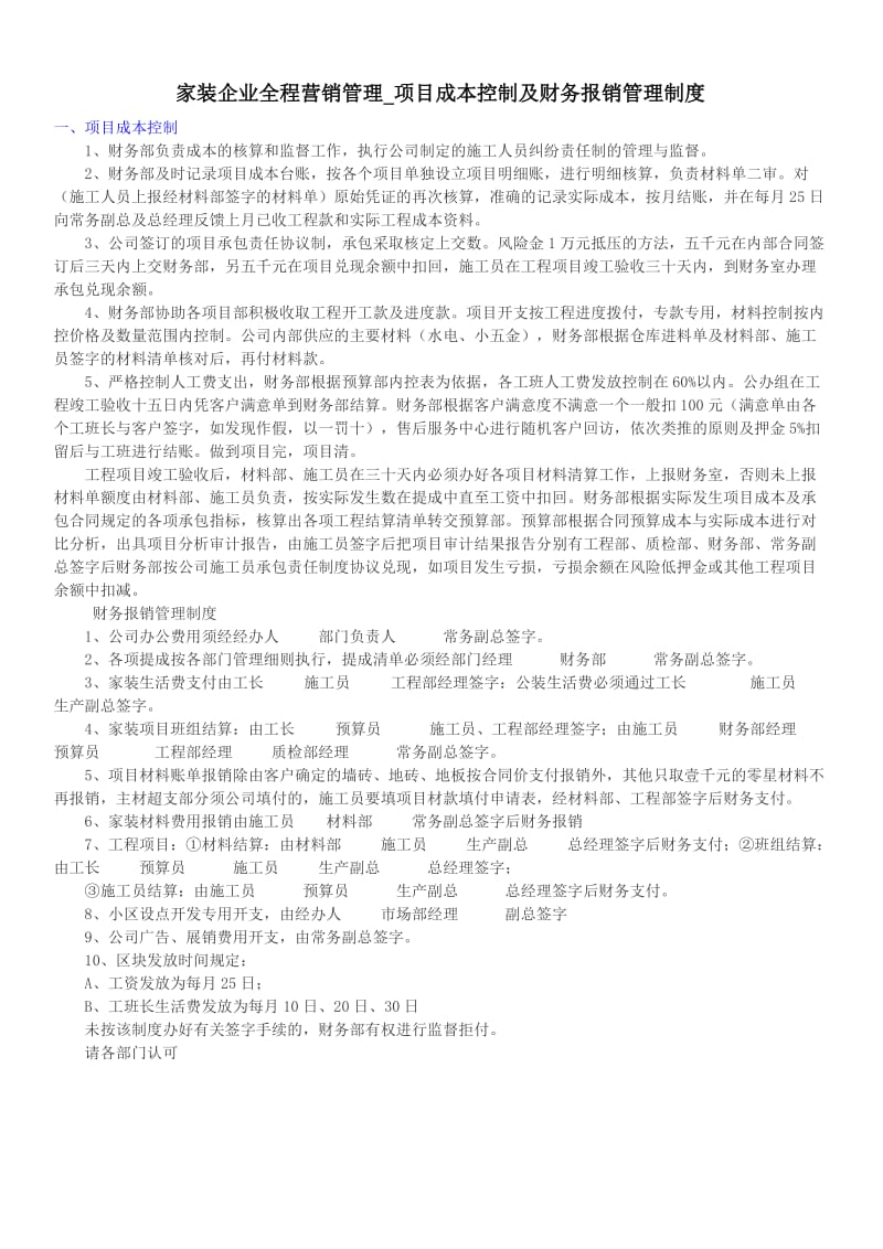 家装企业全程营销管理项目成本控制及财务报销管理制度.doc_第1页