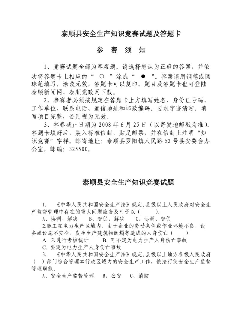 泰顺县安全生产知识竞赛试题及答题卡.doc_第1页