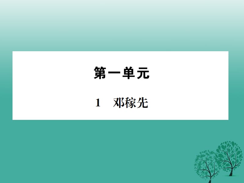 七年级语文下册 第一单元 1 邓稼先课件 新人教版2.ppt_第1页