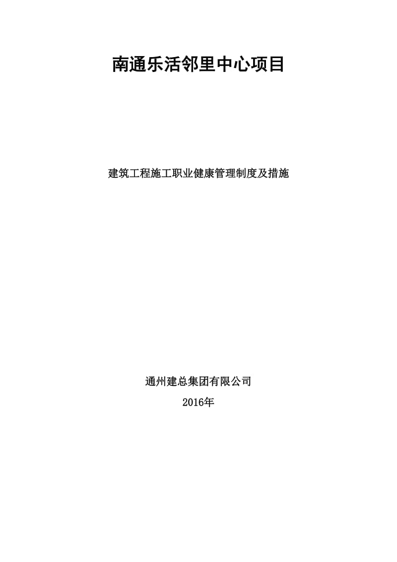 建筑工程施工职业健康管理制度及措施.doc_第1页