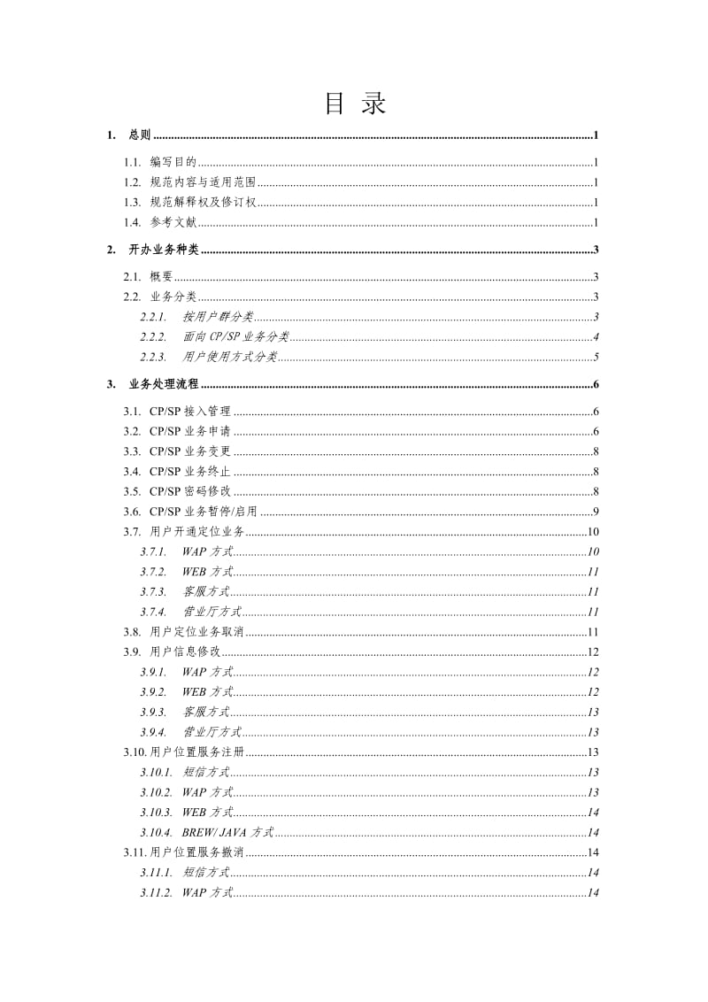 位置服务业务规范-V.doc_第2页