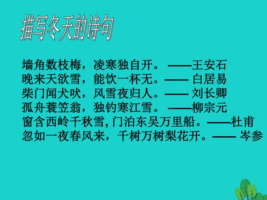 七年級語文上冊 第2課《濟南的冬天》課件 新人教版1 (3).ppt_第1頁