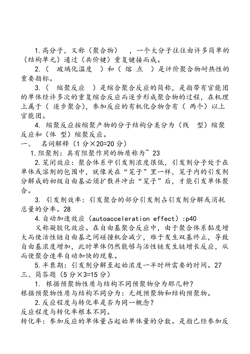 高分子化学期末考试试卷答案.doc_第1页