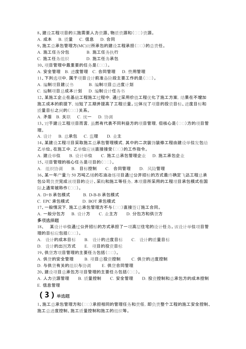 建设工程施工管理章节练习题.docx_第3页