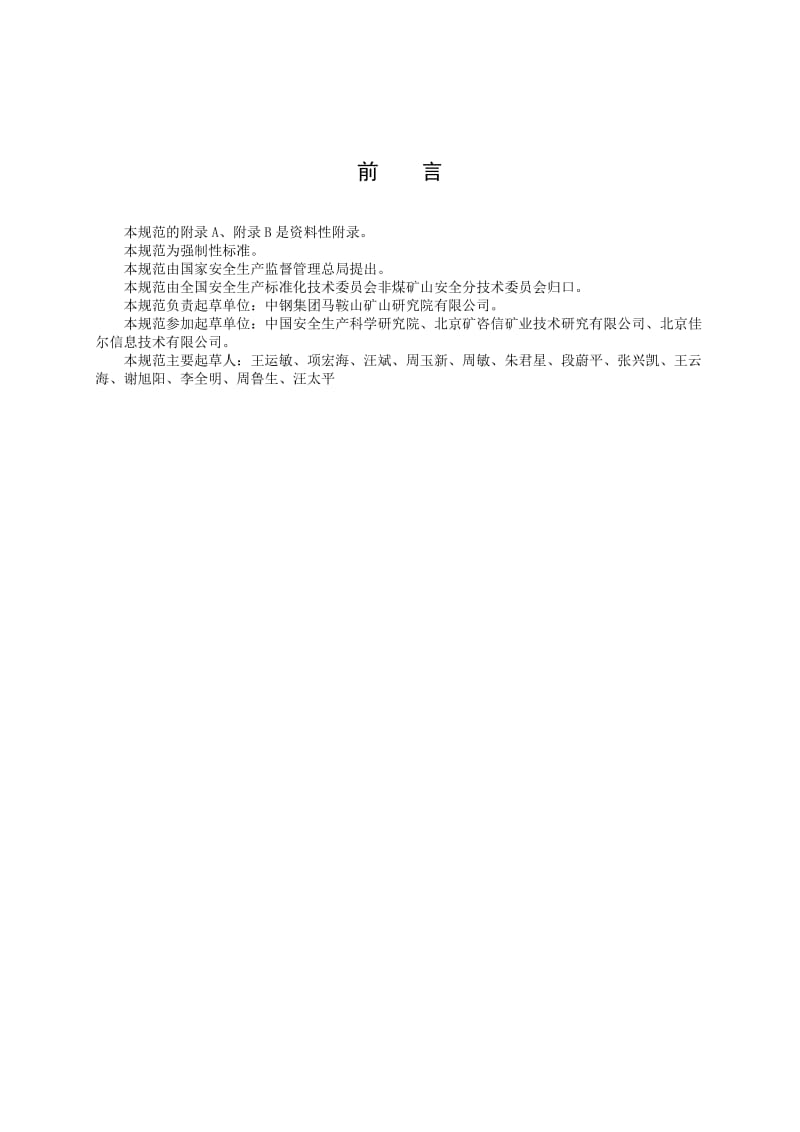 尾矿库安全监测技术规范.doc_第3页