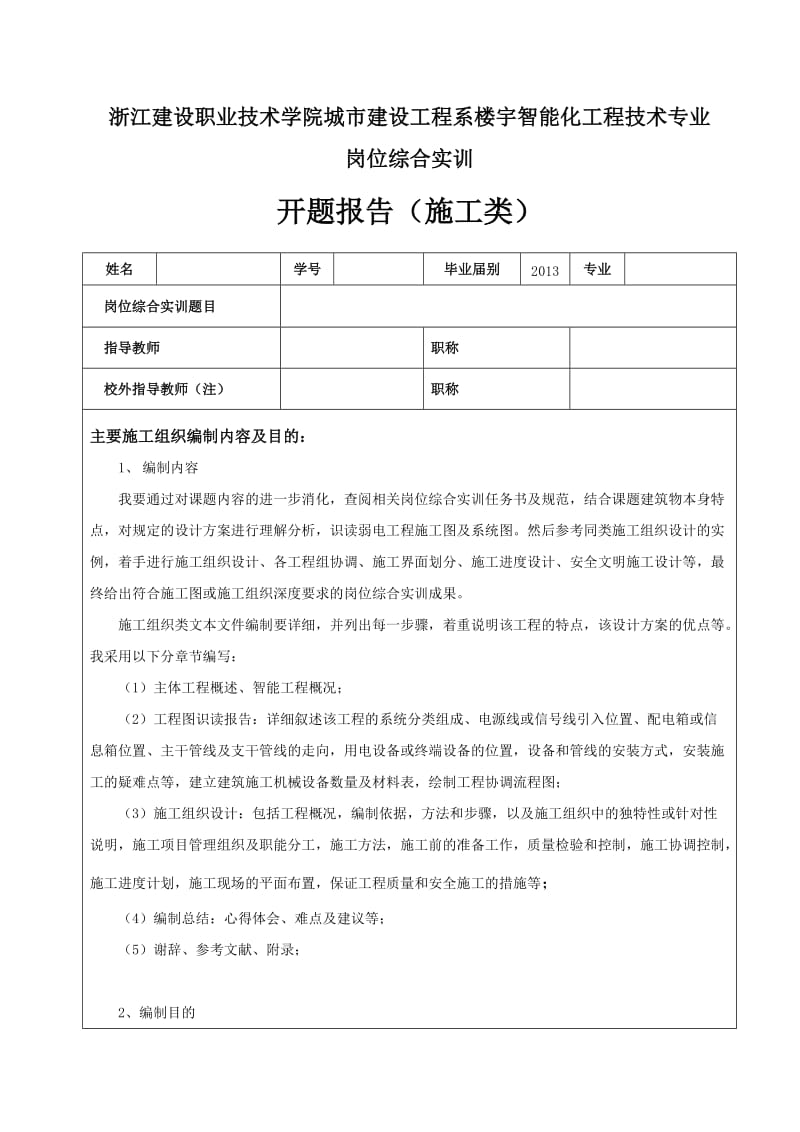 弱电工程施工组织设计开题报告 开题报告.doc_第1页