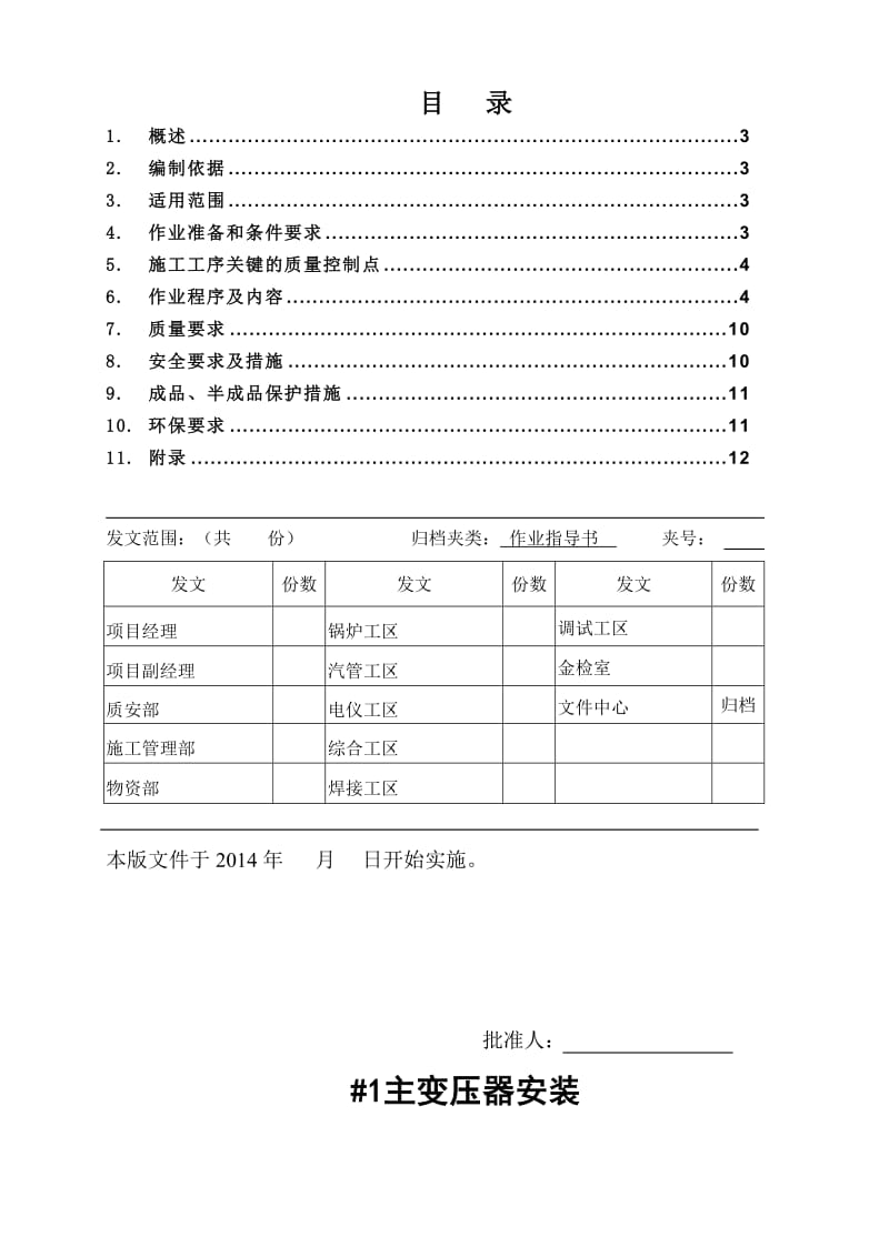 垃圾发电工程项目部主变作业指导书.doc_第3页