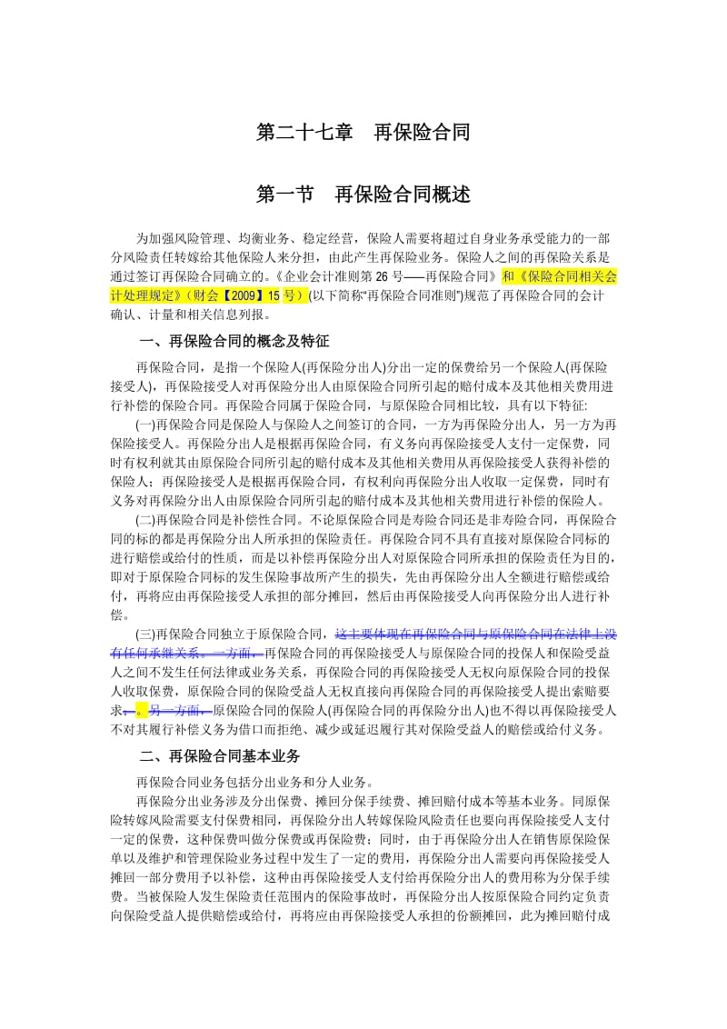 企业会计准则讲解27再保险合同.doc_第1页