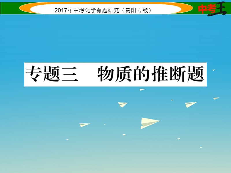 中考化学命题研究 第二编 重点题型突破篇 专题三 物质的推断题（精练）课件`.ppt_第1页