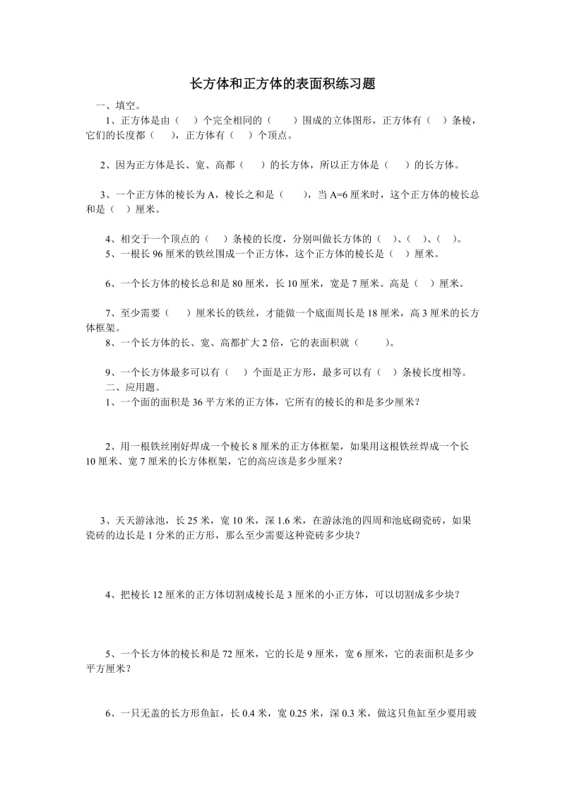 长方体和正方体的表面积练习题.doc_第1页