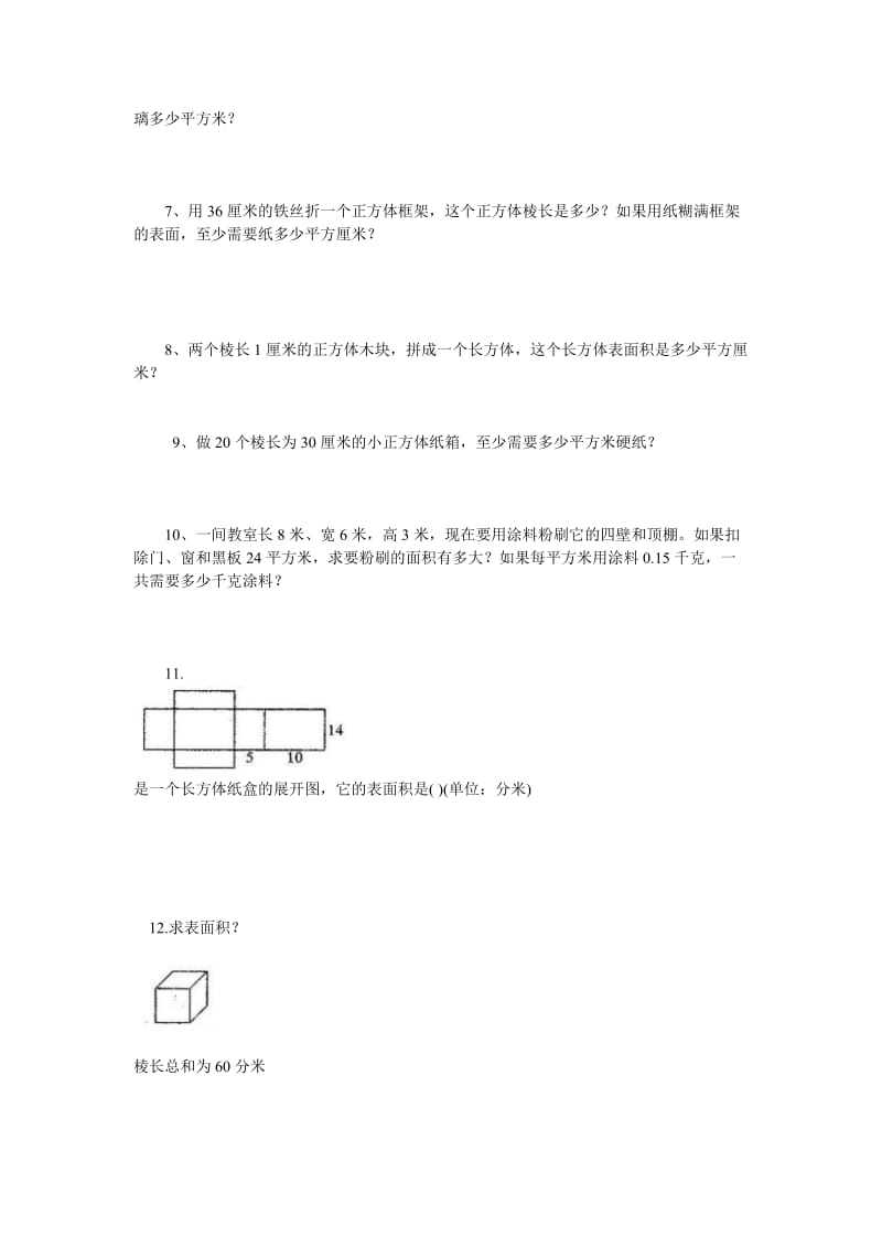 长方体和正方体的表面积练习题.doc_第2页