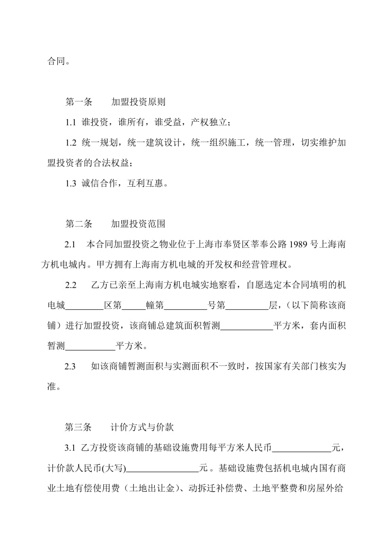 加盟投资合同书.doc_第2页