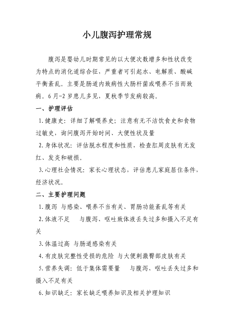 小儿腹泻的护理常规.doc_第1页