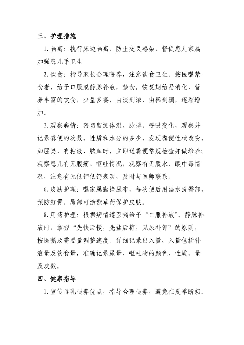 小儿腹泻的护理常规.doc_第2页