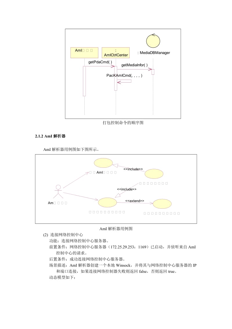 网络媒体控制子系统分析设计.doc_第3页