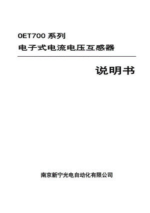 OET700系列互感器说明书.doc