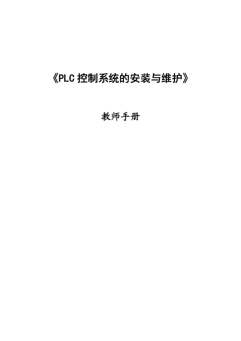 FX-PLC控制系统及安装与维护教师手册.doc_第1页