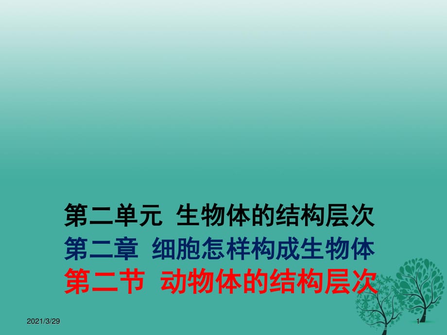 七年級生物上冊 2_2_2 動物體的結(jié)構(gòu)層次課件 （新版）新人教版.ppt_第1頁